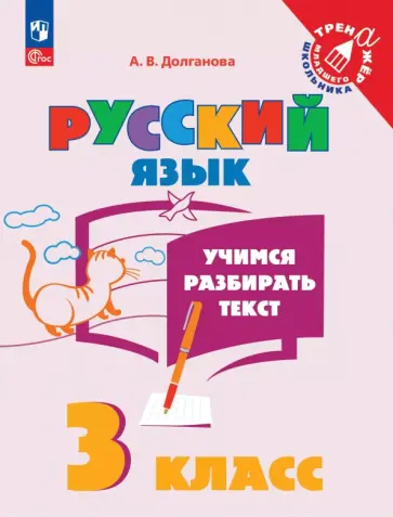 Анна Долганова - Учимся разбирать текст. 3 класс. Тренажёр Анна Долганова - Учимся разбирать текст. 3 класс. Тренажёр обложка книги