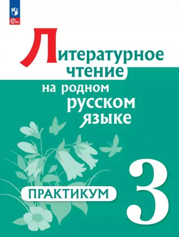 Александрова, Кузнецова - Литературное чтение на родном русском языке. 3 класс. Практикум Александрова, Кузнецова - Литературное чтение на родном русском языке. 3 класс. Практикум обложка книги