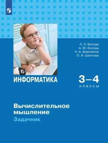 Босова, Босова - Информатика. 3-4 классы. Вычислительное мышление. Задачник Босова, Босова - Информатика. 3-4 классы. Вычислительное мышление. Задачник обложка книги