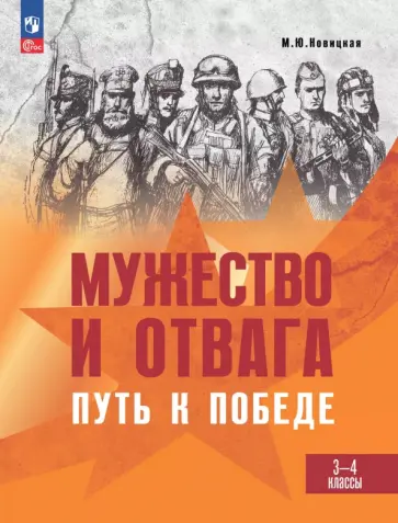 Марина Новицкая - Мужество и отвага. Путь к Победе. Книга для учащихся начальных классов. 3-4 классы Марина Новицкая - Мужество и отвага. Путь к Победе. Книга для учащихся начальных классов. 3-4 классы обложка книги