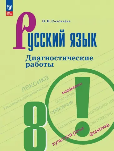Наталья Соловьева - Русский язык. 8 класс. Диагностические работы Наталья Соловьева - Русский язык. 8 класс. Диагностические работы обложка книги