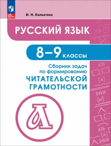 Ирина Калыгина - Русский язык. 8-9 классы. Сборник задач по формированию читательской грамотности Ирина Калыгина - Русский язык. 8-9 классы. Сборник задач по формированию читательской грамотности обложка книги