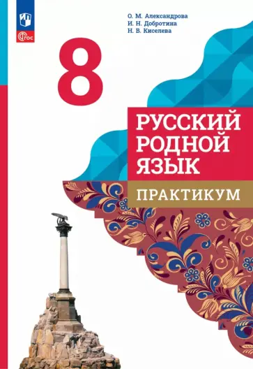 Александрова, Киселева - Русский родной язык. 8 класс. Практикум Александрова, Киселева - Русский родной язык. 8 класс. Практикум обложка книги