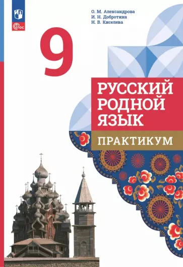 Александрова, Киселева - Русский родной язык. 9 класс. Практикум Александрова, Киселева - Русский родной язык. 9 класс. Практикум обложка книги