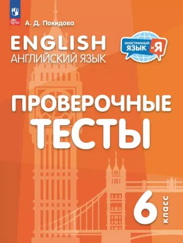 Анастасия Покидова - Английский язык. 6 класс. Проверочные тесты Анастасия Покидова - Английский язык. 6 класс. Проверочные тесты обложка книги