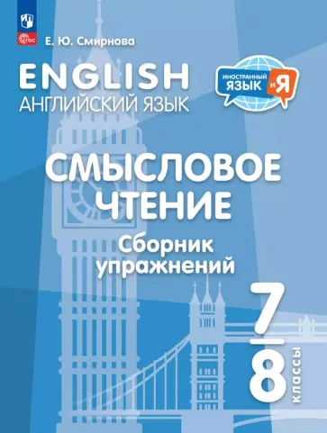 Елена Смирнова - Английский язык. 7-8 классы. Смысловое чтение. Сборник упражнений Елена Смирнова - Английский язык. 7-8 классы. Смысловое чтение. Сборник упражнений обложка книги