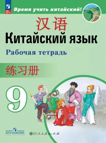 Сизова, Чэнь - Китайский язык. 9 класс. Рабочая тетрадь Сизова, Чэнь - Китайский язык. 9 класс. Рабочая тетрадь обложка книги