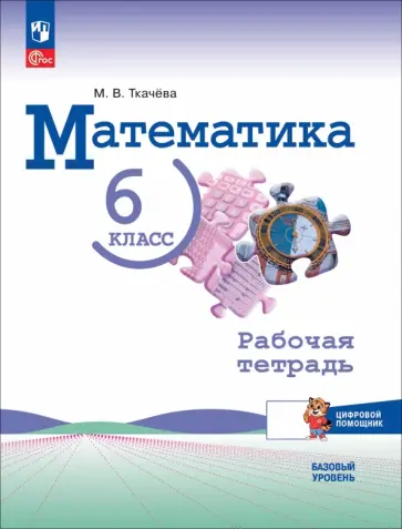 Мария Ткачева - Математика. 6 класс. Рабочая тетрадь с цифровым помощником. Базовый уровень Мария Ткачева - Математика. 6 класс. Рабочая тетрадь с цифровым помощником. Базовый уровень обложка книги