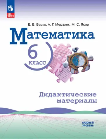 Буцко, Мерзляк - Математика. 6 класс. Дидактические материалы. Базовый уровень обложка книги