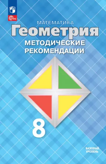 Атанасян, Бутузов - Математика. Геометрия. 8 класс. Методические рекомендации. Базовый уровень Атанасян, Бутузов - Математика. Геометрия. 8 класс. Методические рекомендации. Базовый уровень обложка книги
