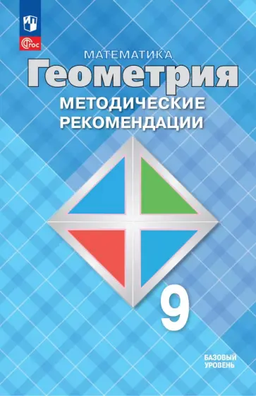 Атанасян, Бутузов - Математика. Геометрия. 9 класс. Методические рекомендации. Базовый уровень Атанасян, Бутузов - Математика. Геометрия. 9 класс. Методические рекомендации. Базовый уровень обложка книги
