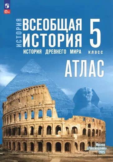 Борис Ляпустин - История. Всеобщая история. 5 класс. Атлас обложка книги