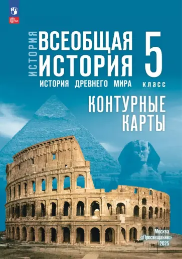 Друбачевская, Уколова - История. Всеобщая история. 5 класс. Контурные карты Друбачевская, Уколова - История. Всеобщая история. 5 класс. Контурные карты обложка книги