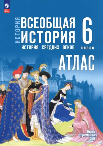 Ведюшкин, Гусарова - История. Всеобщая история. 6 класс. Атлас Ведюшкин, Гусарова - История. Всеобщая история. 6 класс. Атлас обложка книги