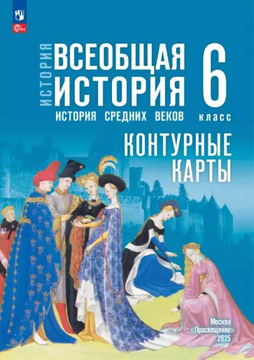 Ведюшкин, Гусарова - История. Всеобщая история. 6 класс. Контурные карты Ведюшкин, Гусарова - История. Всеобщая история. 6 класс. Контурные карты обложка книги