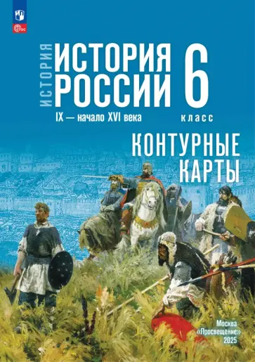 Валерия Тороп - История. История России. 6 класс. Контурные карты обложка книги