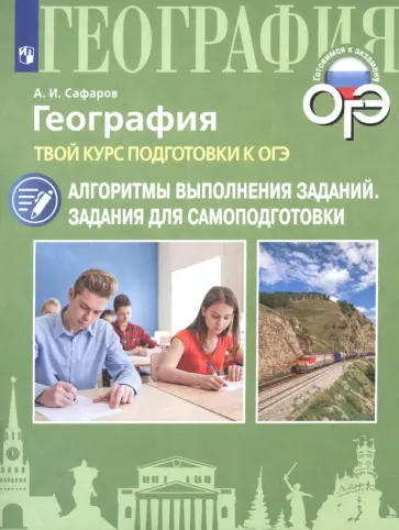 Азрат Сафаров - География. Твой курс подготовки к ОГЭ. Алгоритмы Азрат Сафаров - География. Твой курс подготовки к ОГЭ. Алгоритмы обложка книги
