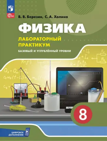 Березин, Холина - Физика. 8 класс. Лабораторный практикум. Базовый и углубленный уровни Березин, Холина - Физика. 8 класс. Лабораторный практикум. Базовый и углубленный уровни обложка книги