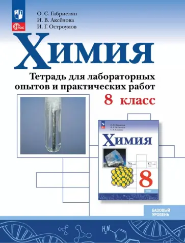 Габриелян, Остроумов - Химия. 8 класс. Тетрадь для лабораторных опытов и практических работ. Базовый уровень Габриелян, Остроумов - Химия. 8 класс. Тетрадь для лабораторных опытов и практических работ. Базовый уровень обложка книги