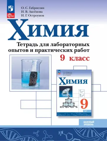 Габриелян, Остроумов - Химия. 9 класс. Тетрадь для лабораторных опытов и практических работ. Базовый уровень Габриелян, Остроумов - Химия. 9 класс. Тетрадь для лабораторных опытов и практических работ. Базовый уровень обложка книги