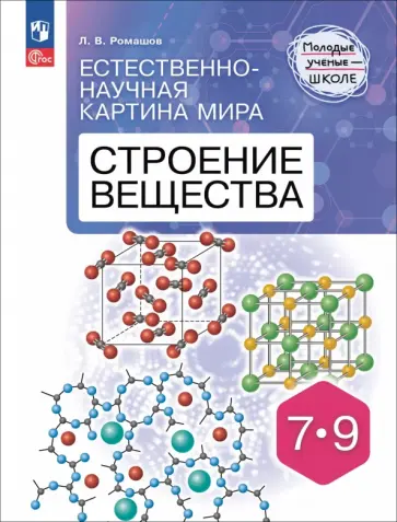 Леонид Ромашов - Естественно-научная картина мира. Строение вещества. 7-9 классы обложка книги