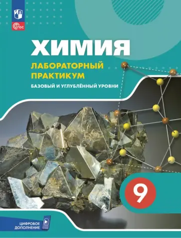 Еремин, Дроздов - Химия. 9 класс. Лабораторный практикум с цифровым дополнением. Базовый и углубленный уровни Еремин, Дроздов - Химия. 9 класс. Лабораторный практикум с цифровым дополнением. Базовый и углубленный уровни обложка книги