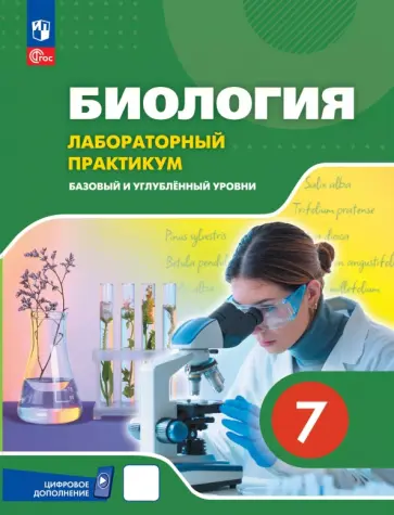 Ефимова, Швецов - Биология. 7 класс. Лабораторный практикум с цифровым дополнением. Базовый и углубленный уровни обложка книги