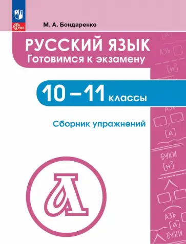Марина Бондаренко - Русский язык. 10-11 классы. Готовимся к экзаменам. Сборник упражнений Марина Бондаренко - Русский язык. 10-11 классы. Готовимся к экзаменам. Сборник упражнений обложка книги