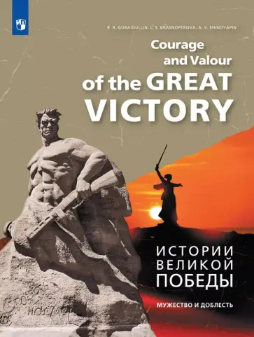 Губайдуллин, Красноперова - Английский язык. Истории Великой Победы. Мужество и доблесть. Учебное пособие Губайдуллин, Красноперова - Английский язык. Истории Великой Победы. Мужество и доблесть. Учебное пособие обложка книги