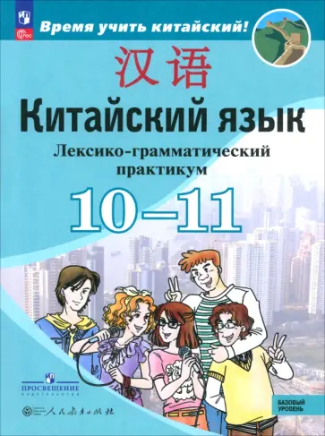Сизова, Чэнь - Китайский язык. 10-11 классы. Лексико-грамматический практикум. Базовый уровень обложка книги