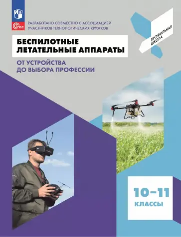 Антонов, Захаров - Беспилотные летательные аппараты. От устройства до выбора профессии. 10-11 классы. Учебное пособие Антонов, Захаров - Беспилотные летательные аппараты. От устройства до выбора профессии. 10-11 классы. Учебное пособие обложка книги