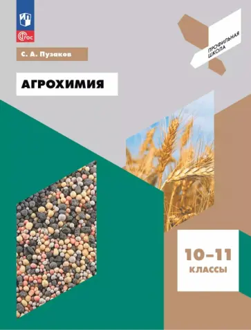 Сергей Пузаков - Агрохимия. 10-11 классы. Учебное пособие Сергей Пузаков - Агрохимия. 10-11 классы. Учебное пособие обложка книги