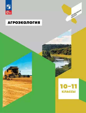 Тихонова, Васенев - Агроэкология. 10-11 классы. Учебное пособие Тихонова, Васенев - Агроэкология. 10-11 классы. Учебное пособие обложка книги