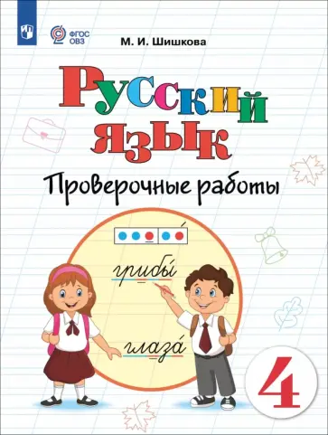 Маргарита Шишкова - Русский язык. 4 класс. Проверочные работы. Адаптированные программы Маргарита Шишкова - Русский язык. 4 класс. Проверочные работы. Адаптированные программы обложка книги