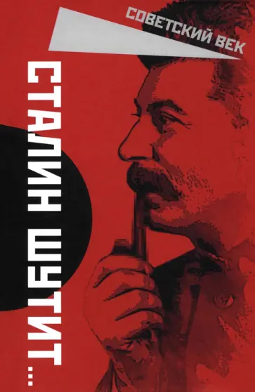 Сталин шутит… Сталин шутит… обложка книги