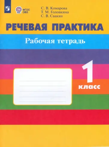 Комарова, Головкина - Речевая практика. 1 класс. Рабочая тетрадь. Адаптированные программы обложка книги