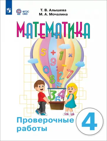 Алышева, Мочалина - Математика. 4 класс. Проверочные работы. Адаптированные программы Алышева, Мочалина - Математика. 4 класс. Проверочные работы. Адаптированные программы обложка книги