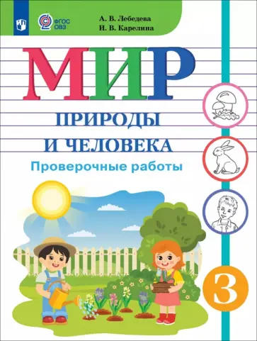 Лебедева, Карелина - Мир природы и человека. 3 класс. Проверочные работы. Адаптированные программы Лебедева, Карелина - Мир природы и человека. 3 класс. Проверочные работы. Адаптированные программы обложка книги