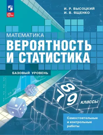 Ященко, Высоцкий - Математика. Вероятность и статистика. 7-9 классы. Самостоятельные и контрольные работы. Базовый ур. обложка книги