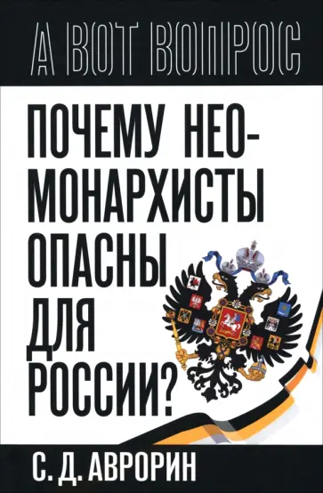 Сергей Аврорин - Почему неомонархисты опасны для России? обложка книги