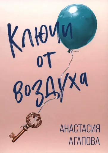 Анастасия Агапова - Ключи от воздуха обложка книги