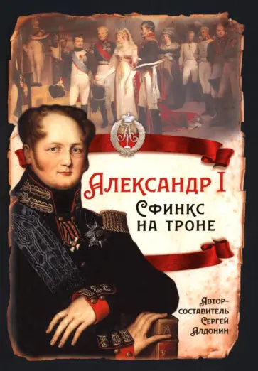 Сергей Алдонин - Александр I. Сфинкс на троне Сергей Алдонин - Александр I. Сфинкс на троне обложка книги