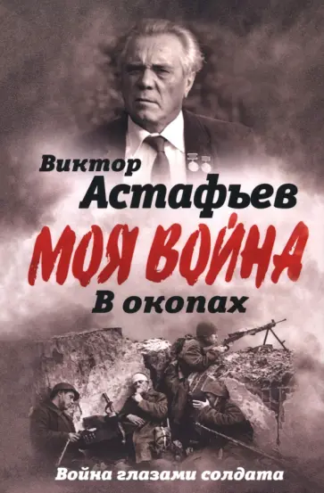 Виктор Астафьев - В окопах. Война глазами солдата обложка книги