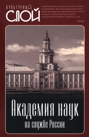 Академия наук на службе России Академия наук на службе России обложка книги