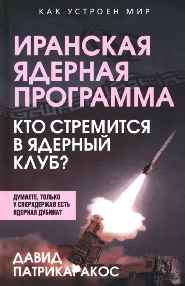 Давид Патрикаракос - Иранская ядерная программа. Кто стремится в ядерный клуб? Давид Патрикаракос - Иранская ядерная программа. Кто стремится в ядерный клуб? обложка книги