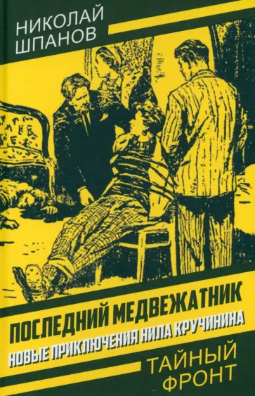 Николай Шпанов - Последний медвежатник. Новые приключения Нила Кручинина Николай Шпанов - Последний медвежатник. Новые приключения Нила Кручинина обложка книги