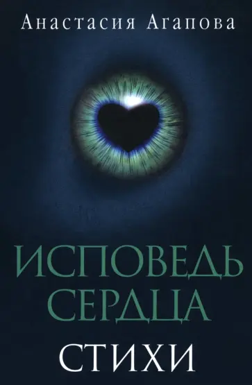 Анастасия Агапова - Исповедь сердца. Стихи Анастасия Агапова - Исповедь сердца. Стихи обложка книги