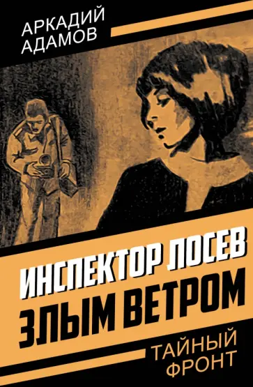 Аркадий Адамов - Инспектор Лосев. Злым ветром Аркадий Адамов - Инспектор Лосев. Злым ветром обложка книги