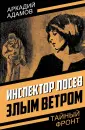 Тайный фронт