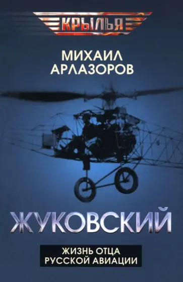 Михаил Арлазоров - Жуковский. Жизнь отца русской авиации Михаил Арлазоров - Жуковский. Жизнь отца русской авиации обложка книги